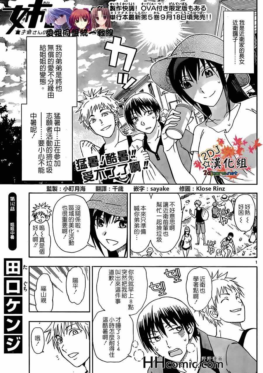 《姐姐的妄想日记》漫画最新章节第142话 姐姐中暑免费下拉式在线观看章节第【1】张图片