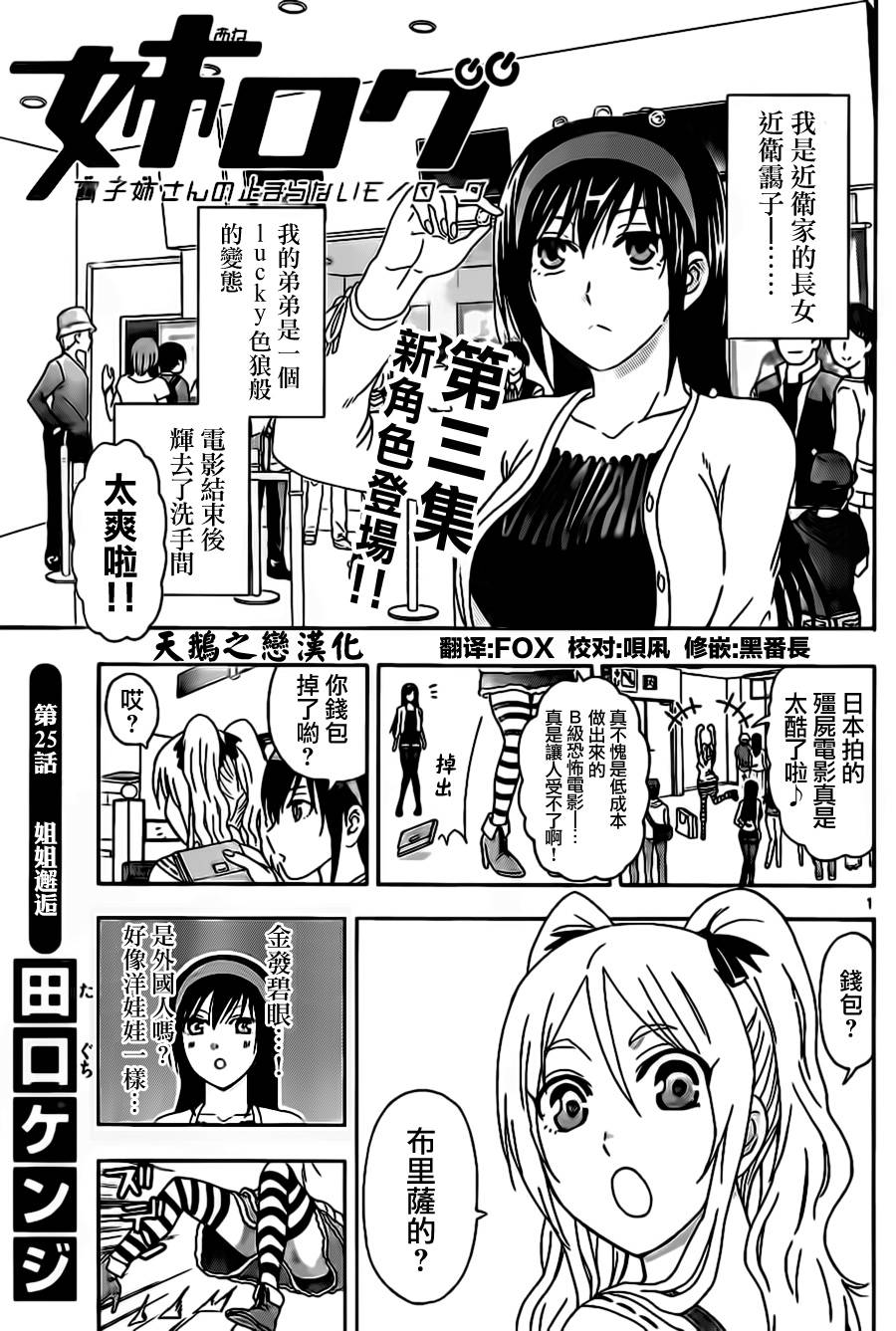 《姐姐的妄想日记》漫画最新章节第25话 姐姐邂逅免费下拉式在线观看章节第【1】张图片