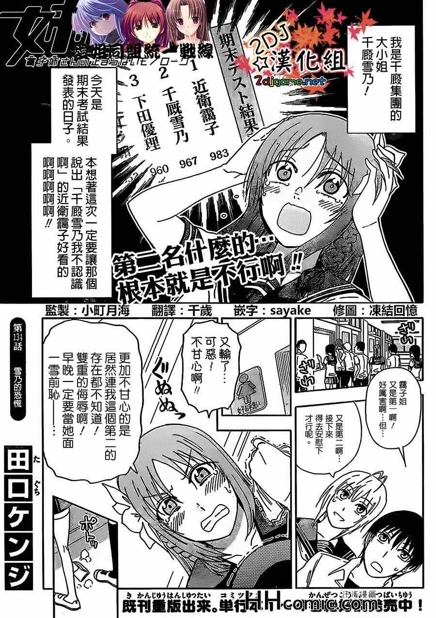 《姐姐的妄想日记》漫画最新章节第134话 雪乃的恐慌免费下拉式在线观看章节第【1】张图片