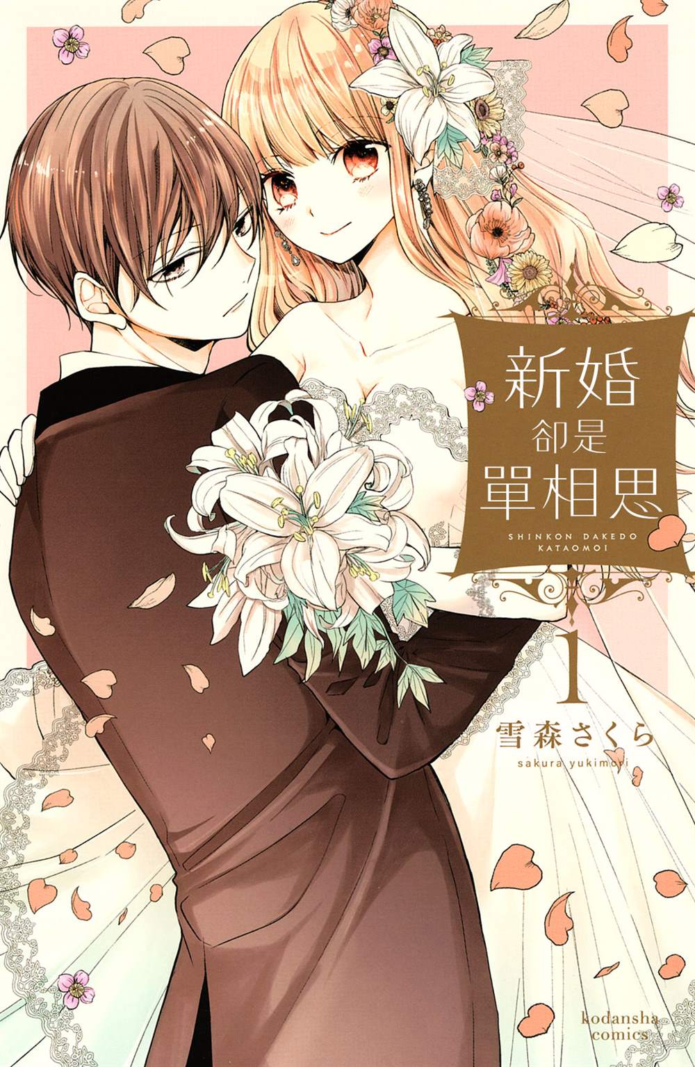 《新婚却是单相思》漫画最新章节第1话免费下拉式在线观看章节第【1】张图片