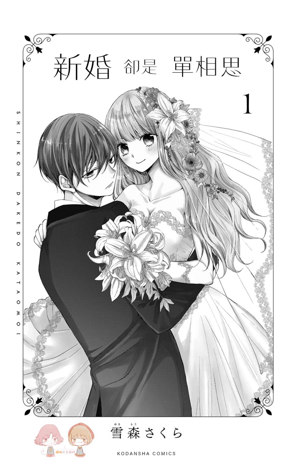 《新婚却是单相思》漫画最新章节第1话免费下拉式在线观看章节第【2】张图片