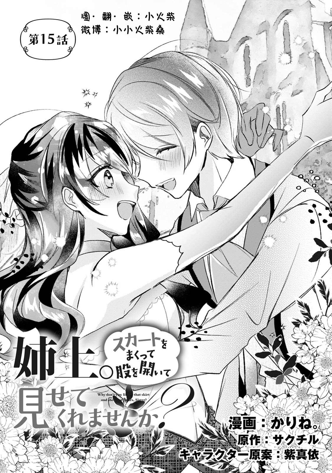 《姐姐。可以卷起你的裙子、撑开你的大腿、让我看看里面吗？》漫画最新章节第15话免费下拉式在线观看章节第【1】张图片