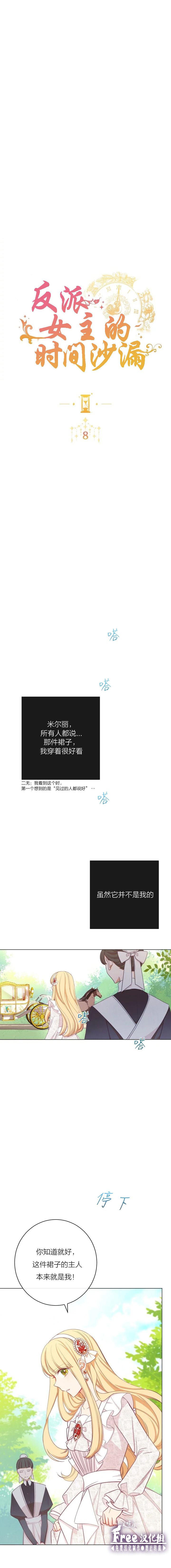 《反派女主的时间沙漏》漫画最新章节第8话免费下拉式在线观看章节第【1】张图片