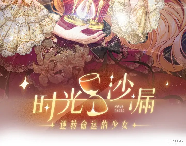 《反派女主的时间沙漏》漫画最新章节第35话免费下拉式在线观看章节第【21】张图片