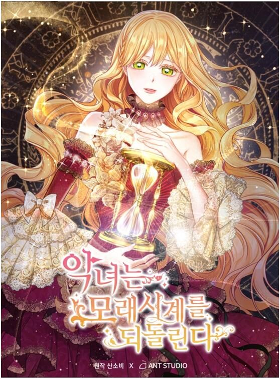 《反派女主的时间沙漏》漫画最新章节第1话免费下拉式在线观看章节第【1】张图片