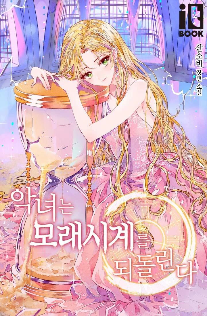 《反派女主的时间沙漏》漫画最新章节第4话免费下拉式在线观看章节第【1】张图片