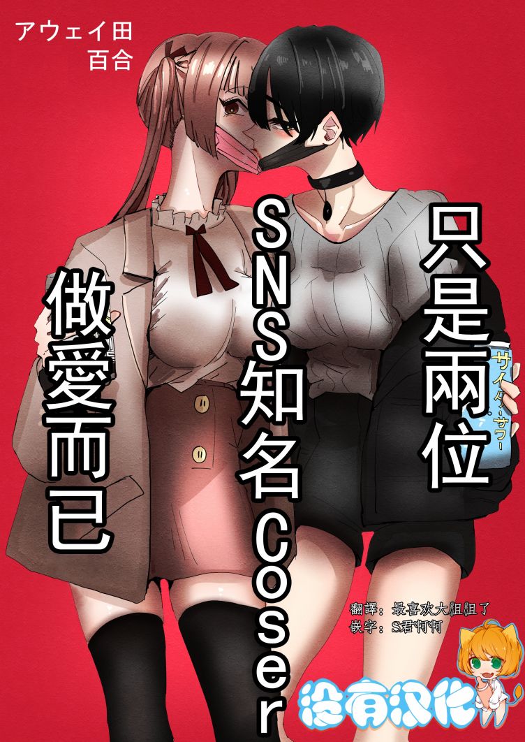 《只是两位SNS知名Coser贴贴而已》漫画最新章节第1话免费下拉式在线观看章节第【1】张图片