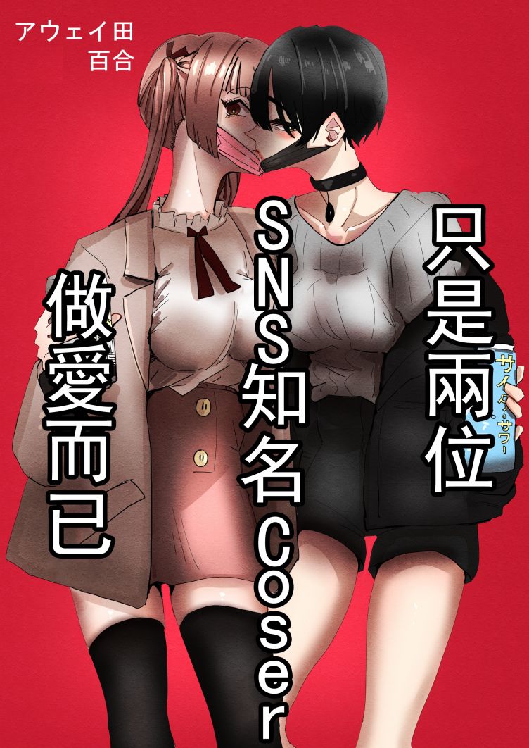 《只是两位SNS知名Coser贴贴而已》漫画最新章节第1话免费下拉式在线观看章节第【2】张图片