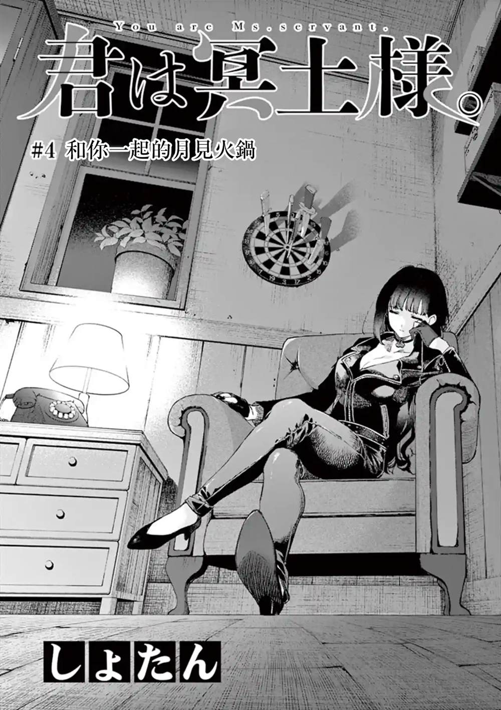 《暗杀女仆冥土酱》漫画最新章节第4话免费下拉式在线观看章节第【1】张图片