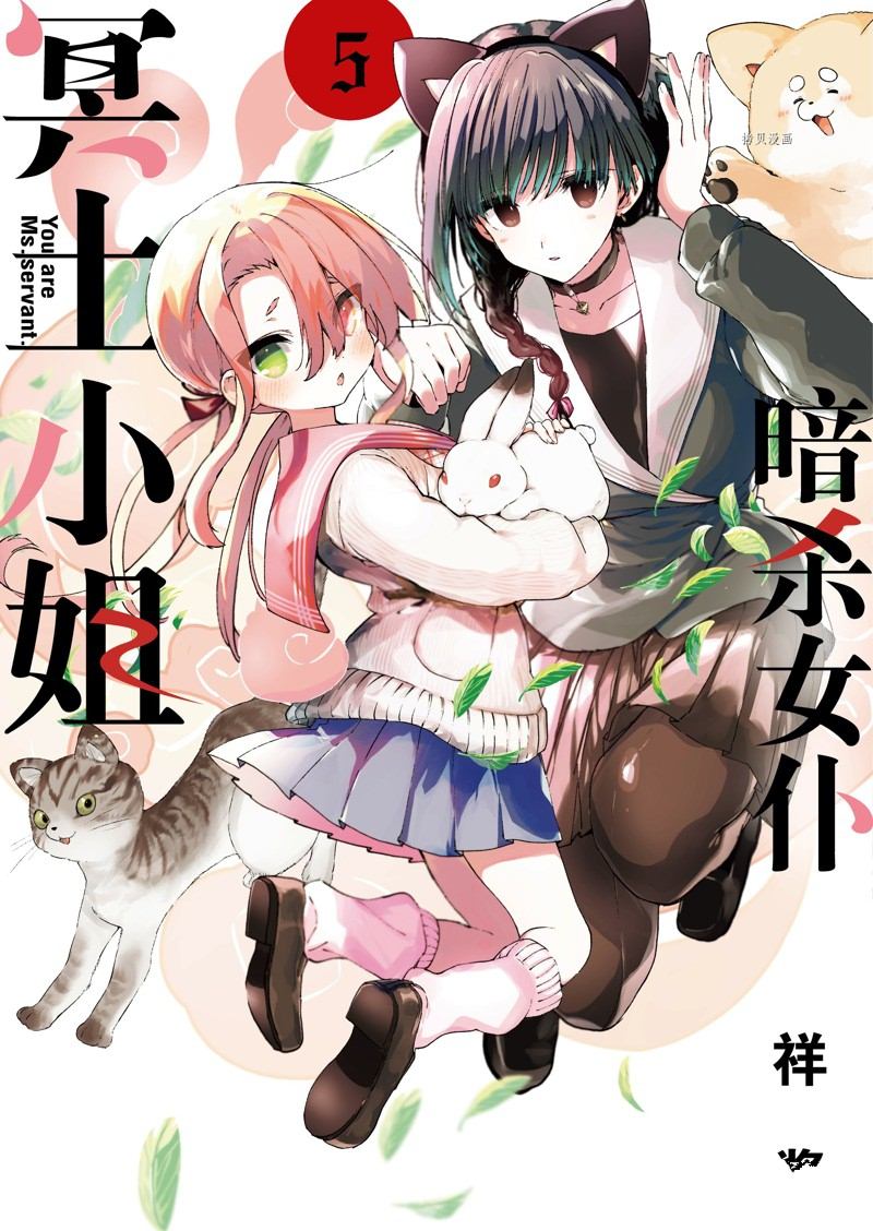 《暗杀女仆冥土酱》漫画最新章节第36话 试看版免费下拉式在线观看章节第【1】张图片