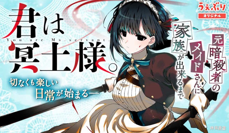 《暗杀女仆冥土酱》漫画最新章节第1话免费下拉式在线观看章节第【20】张图片