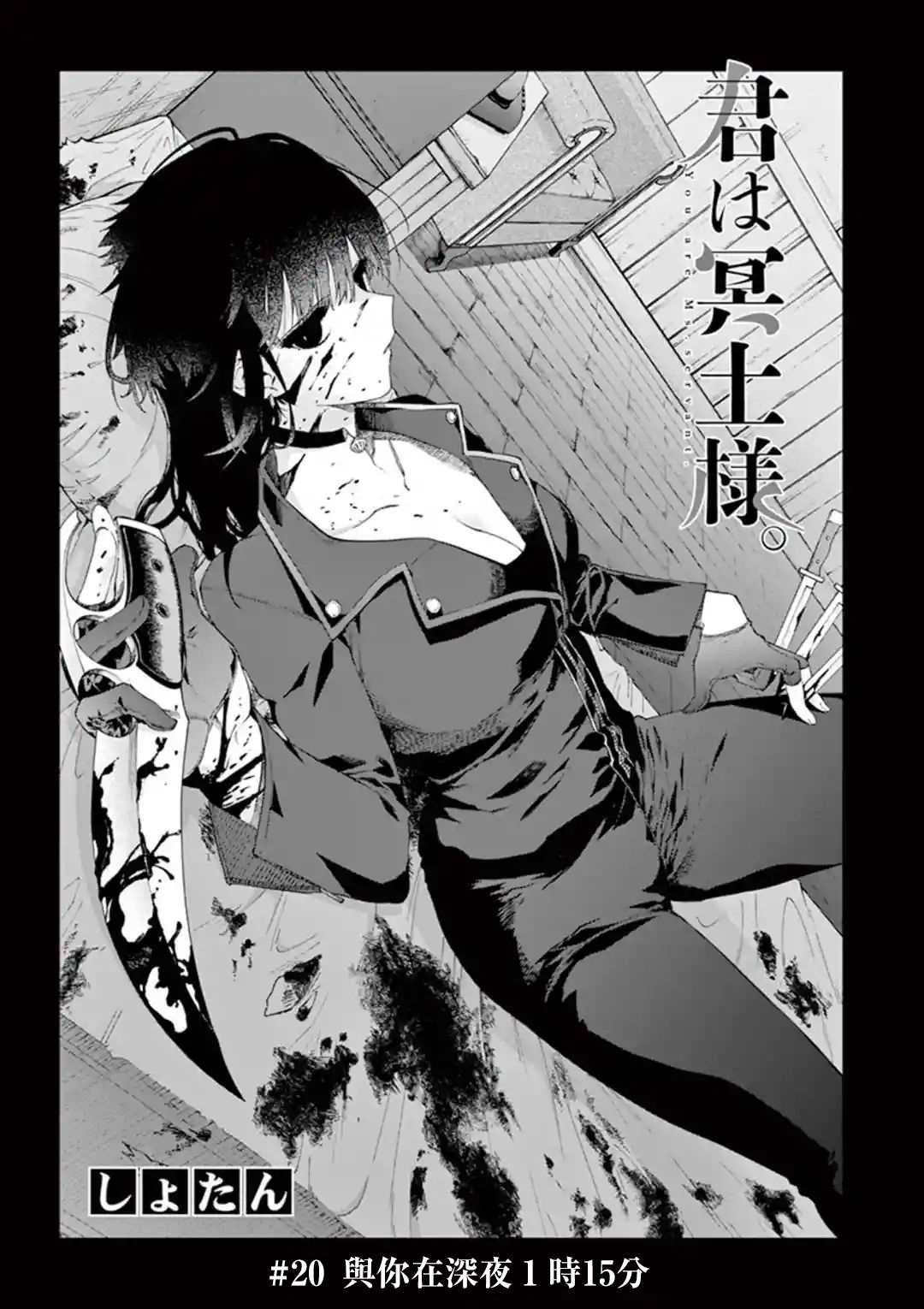 《暗杀女仆冥土酱》漫画最新章节第20话免费下拉式在线观看章节第【3】张图片