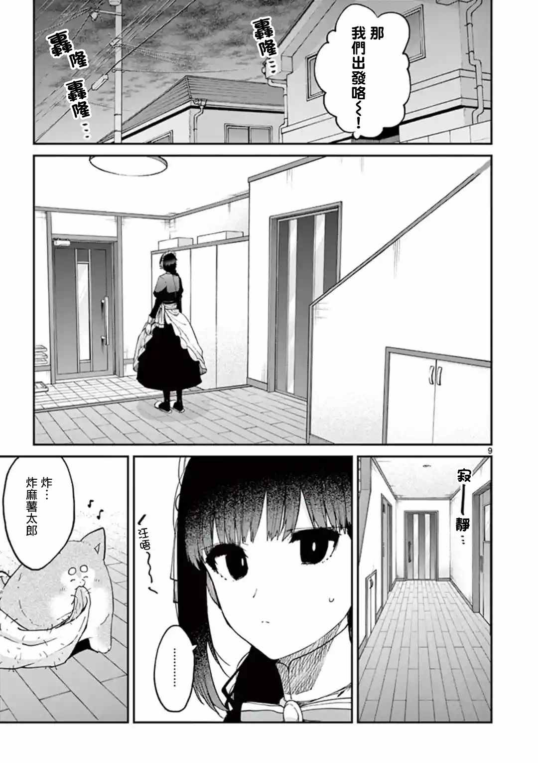 《暗杀女仆冥土酱》漫画最新章节第18话免费下拉式在线观看章节第【9】张图片