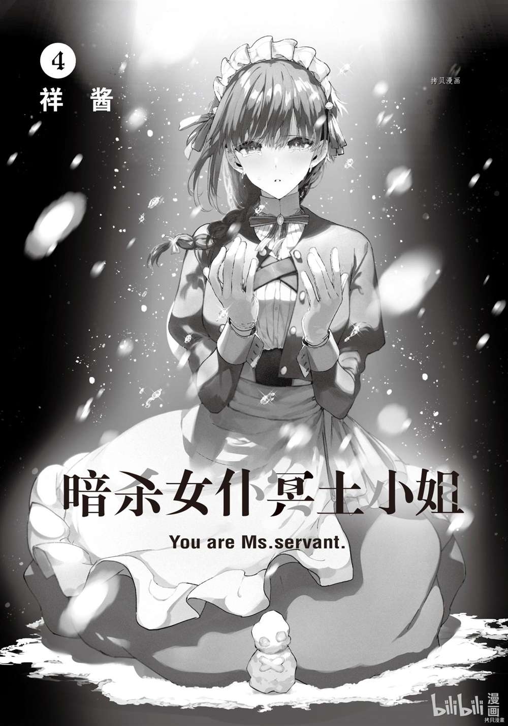 《暗杀女仆冥土酱》漫画最新章节第29话 试看版免费下拉式在线观看章节第【2】张图片