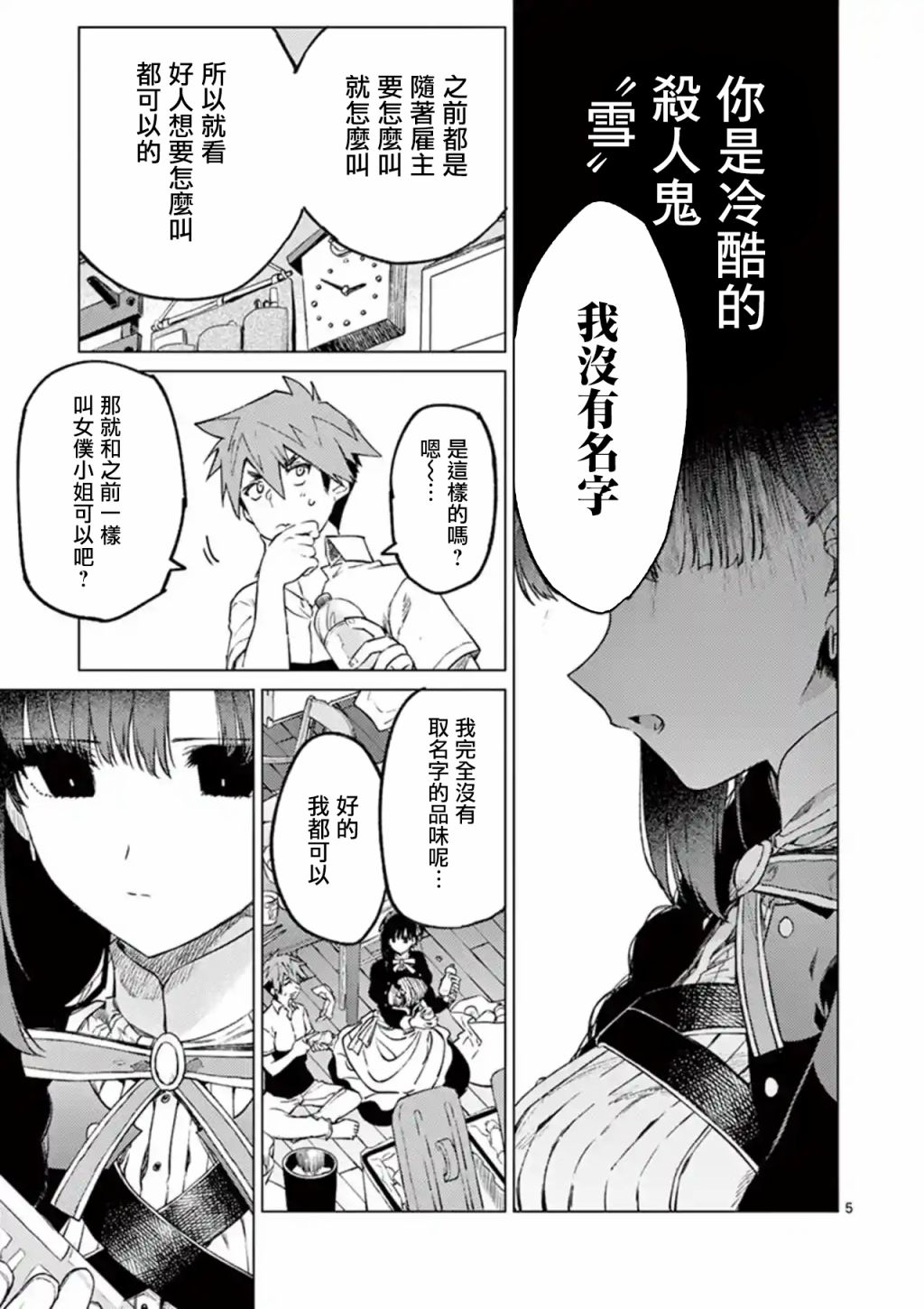 《暗杀女仆冥土酱》漫画最新章节第3话免费下拉式在线观看章节第【5】张图片