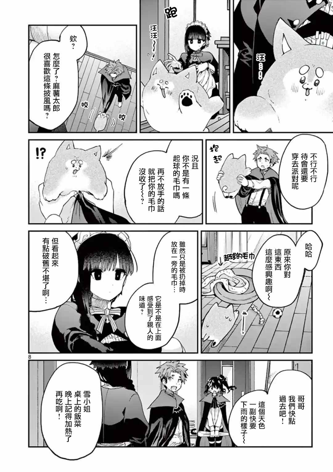 《暗杀女仆冥土酱》漫画最新章节第18话免费下拉式在线观看章节第【8】张图片