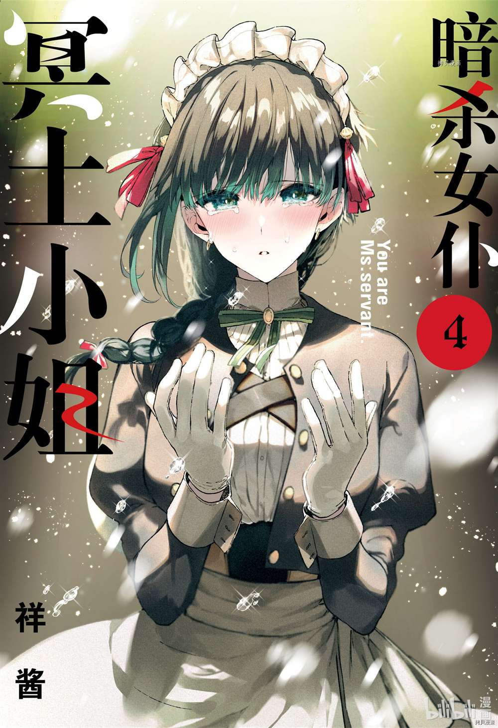 《暗杀女仆冥土酱》漫画最新章节第29话 试看版免费下拉式在线观看章节第【1】张图片