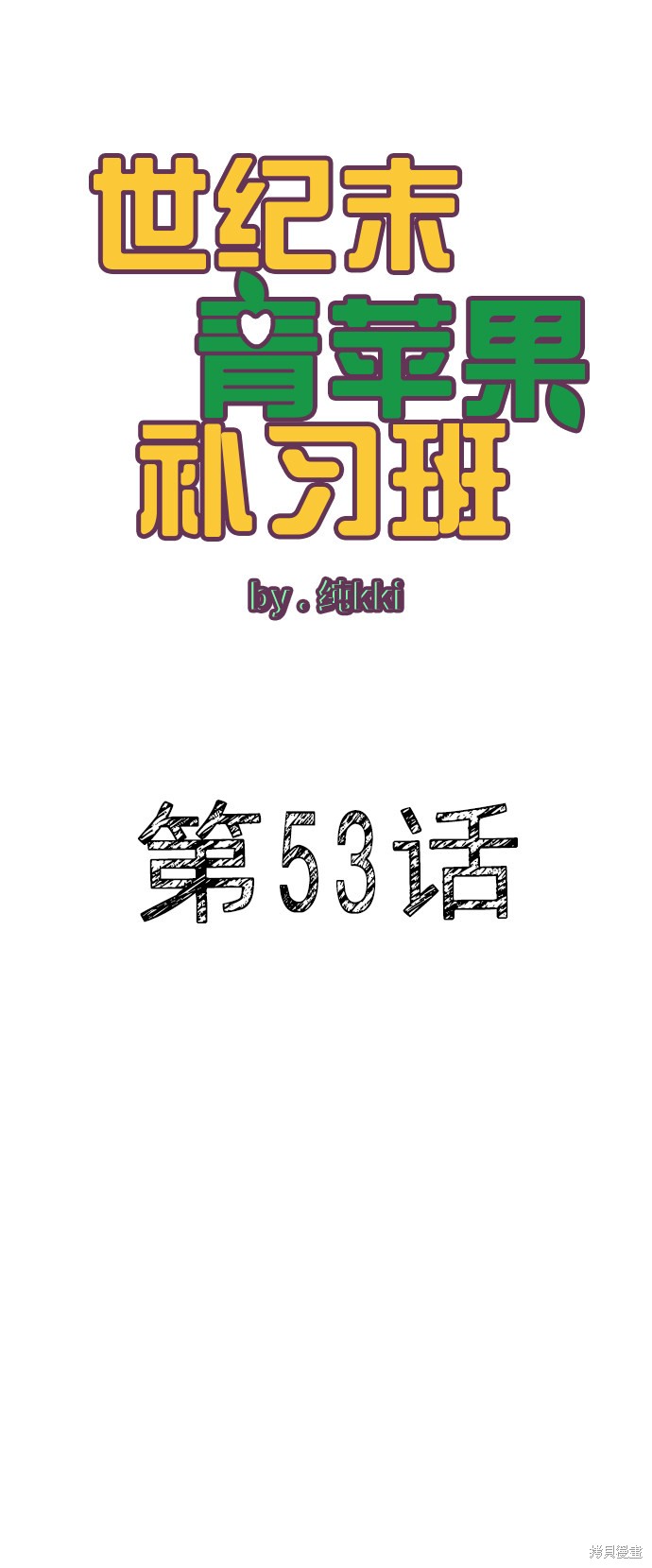 《世纪末青苹果补习班》漫画最新章节第53话免费下拉式在线观看章节第【30】张图片