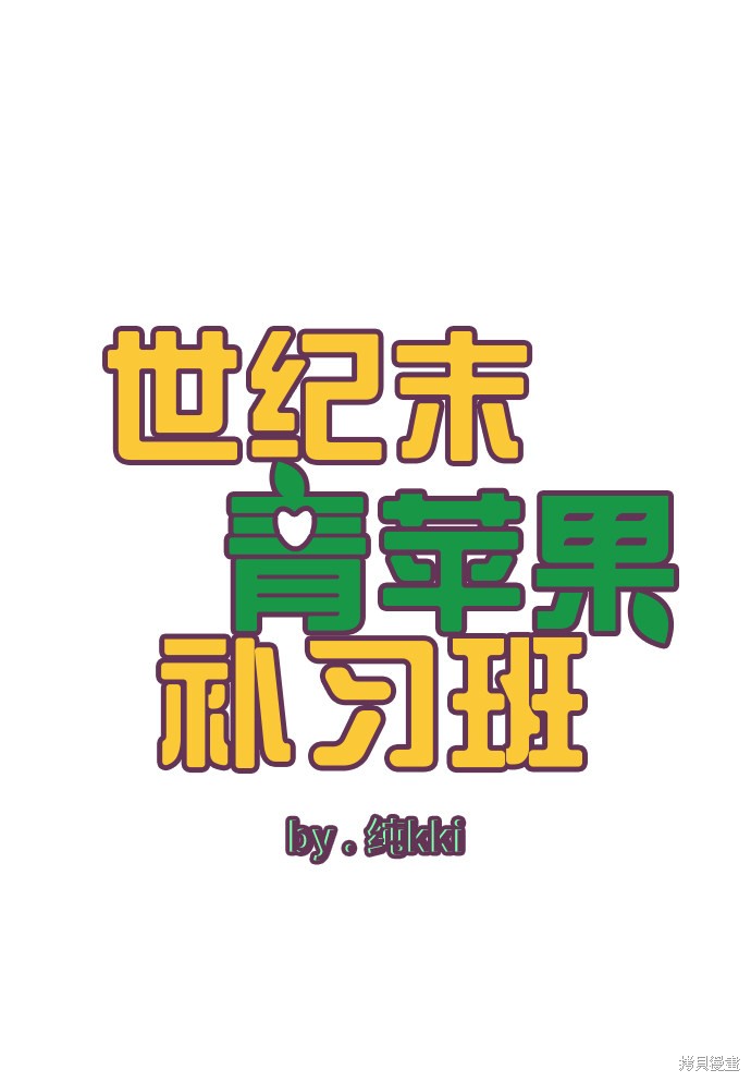 《世纪末青苹果补习班》漫画最新章节第41话免费下拉式在线观看章节第【20】张图片