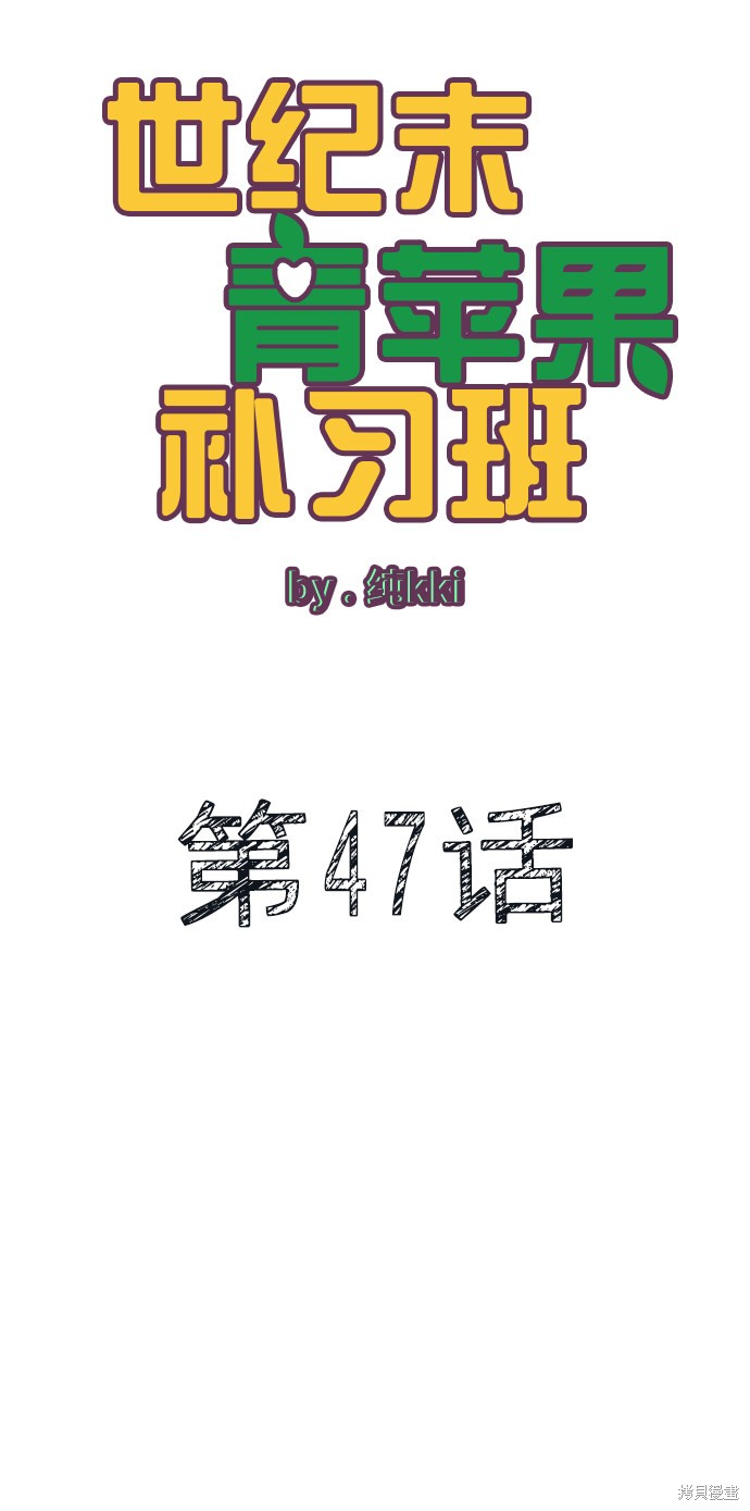 《世纪末青苹果补习班》漫画最新章节第47话免费下拉式在线观看章节第【5】张图片