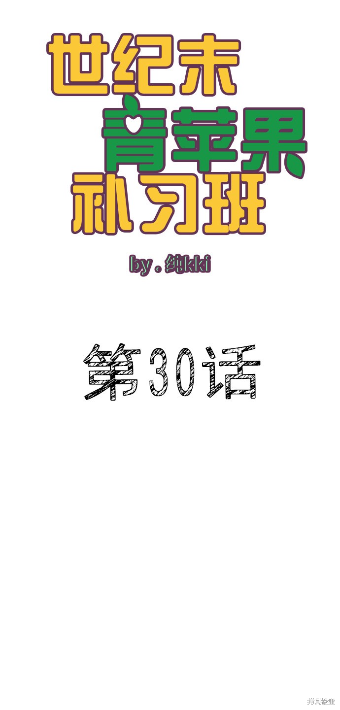 《世纪末青苹果补习班》漫画最新章节第30话免费下拉式在线观看章节第【14】张图片