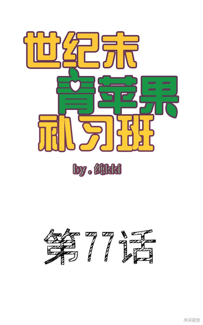 《世纪末青苹果补习班》漫画最新章节第77话免费下拉式在线观看章节第【1】张图片