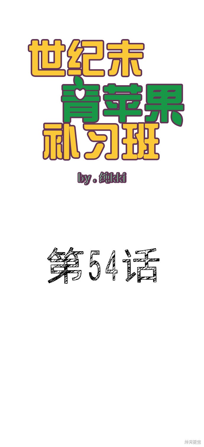 《世纪末青苹果补习班》漫画最新章节第54话免费下拉式在线观看章节第【5】张图片