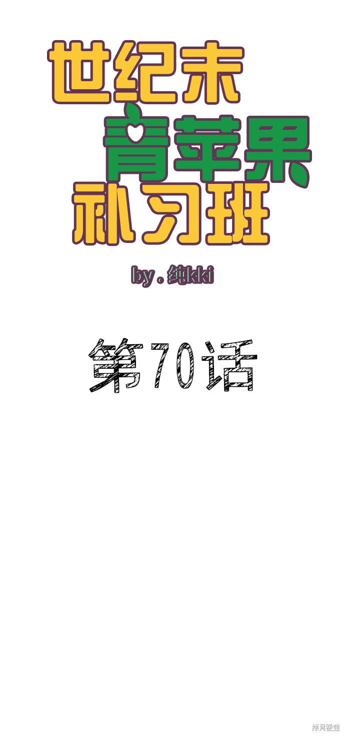 《世纪末青苹果补习班》漫画最新章节第70话免费下拉式在线观看章节第【6】张图片