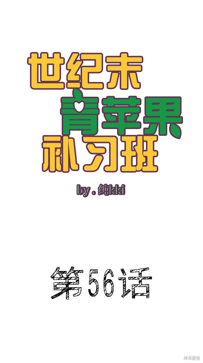 《世纪末青苹果补习班》漫画最新章节第56话免费下拉式在线观看章节第【19】张图片