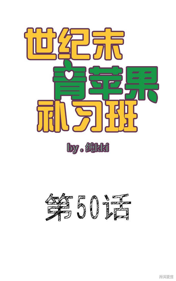 《世纪末青苹果补习班》漫画最新章节第50话免费下拉式在线观看章节第【9】张图片