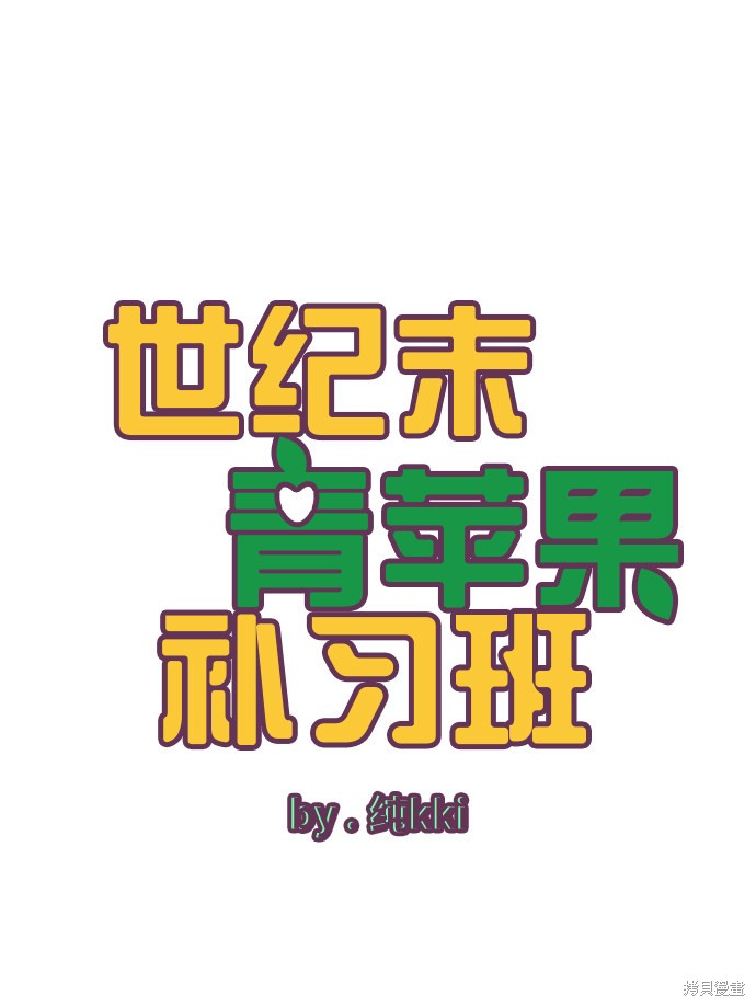 《世纪末青苹果补习班》漫画最新章节第73话免费下拉式在线观看章节第【5】张图片