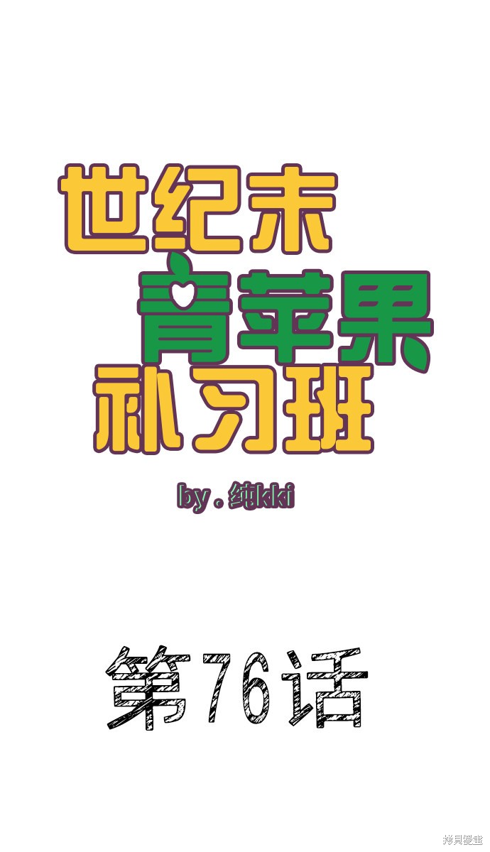 《世纪末青苹果补习班》漫画最新章节第76话免费下拉式在线观看章节第【1】张图片