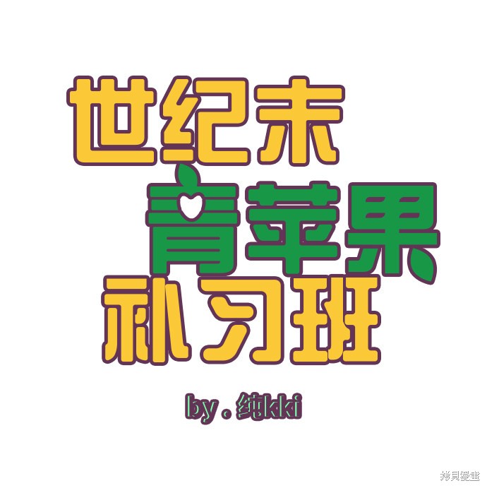 《世纪末青苹果补习班》漫画最新章节第39话免费下拉式在线观看章节第【5】张图片