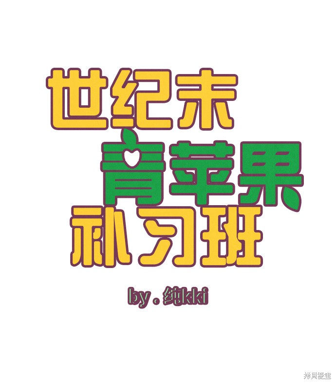 《世纪末青苹果补习班》漫画最新章节第25话免费下拉式在线观看章节第【6】张图片