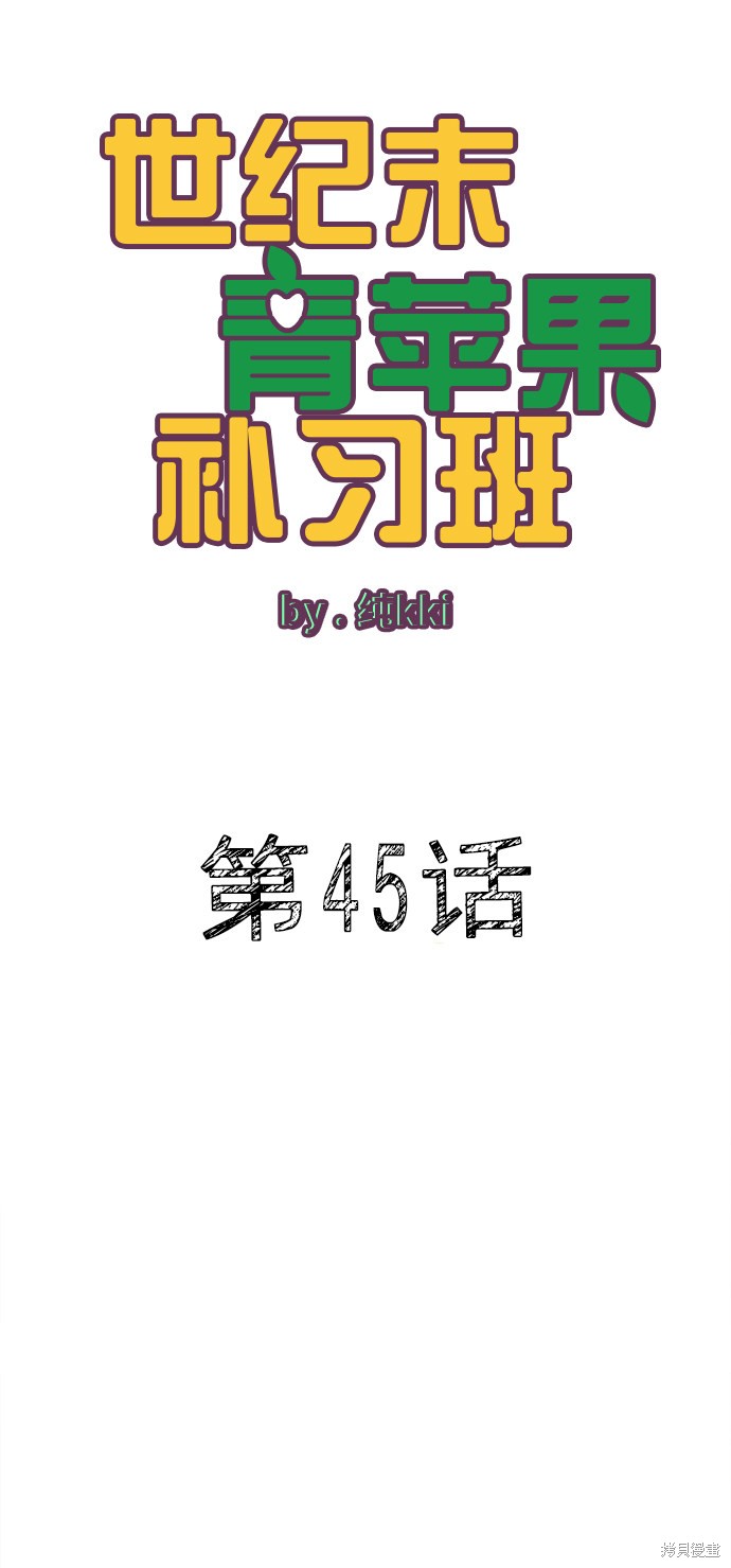 《世纪末青苹果补习班》漫画最新章节第45话免费下拉式在线观看章节第【5】张图片