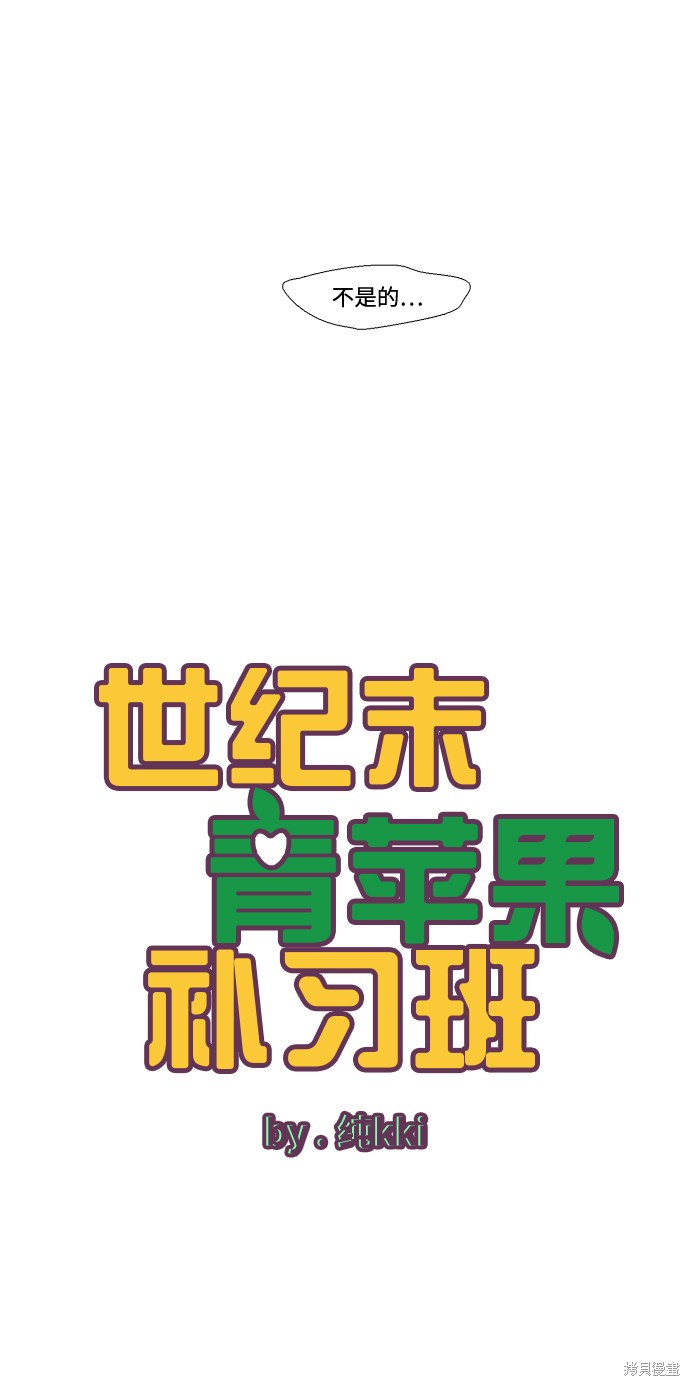 《世纪末青苹果补习班》漫画最新章节第13话免费下拉式在线观看章节第【5】张图片