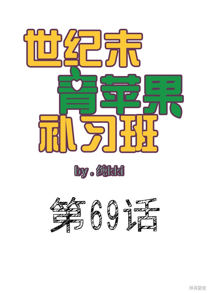 《世纪末青苹果补习班》漫画最新章节第69话免费下拉式在线观看章节第【28】张图片