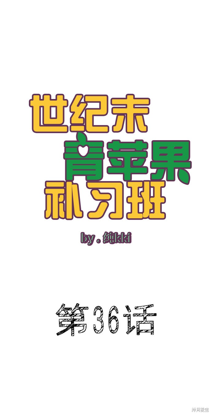 《世纪末青苹果补习班》漫画最新章节第36话免费下拉式在线观看章节第【1】张图片