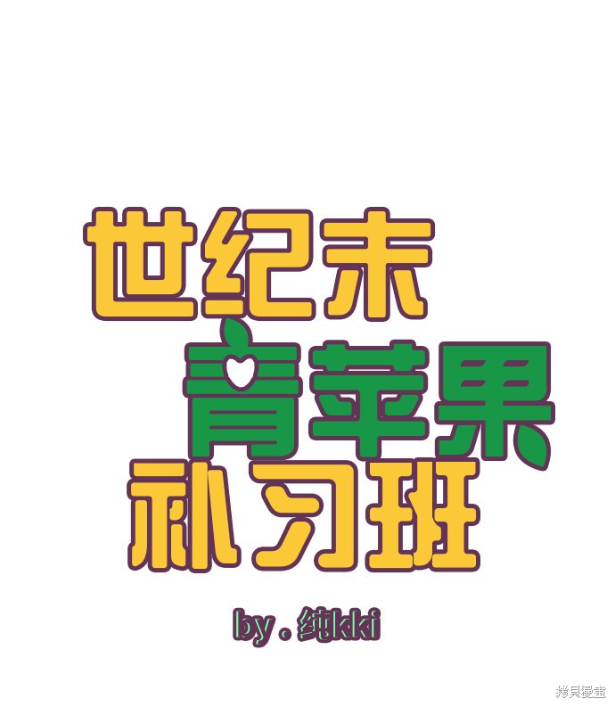 《世纪末青苹果补习班》漫画最新章节第18话免费下拉式在线观看章节第【2】张图片