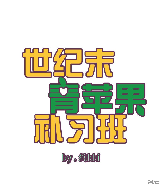 《世纪末青苹果补习班》漫画最新章节第6话免费下拉式在线观看章节第【4】张图片