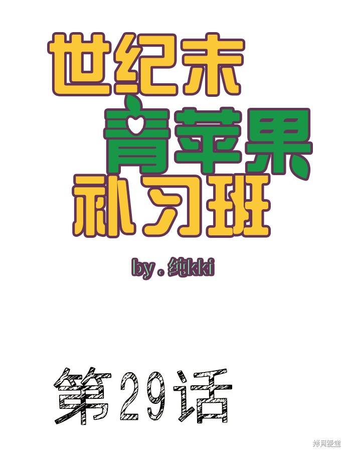 《世纪末青苹果补习班》漫画最新章节第29话免费下拉式在线观看章节第【2】张图片