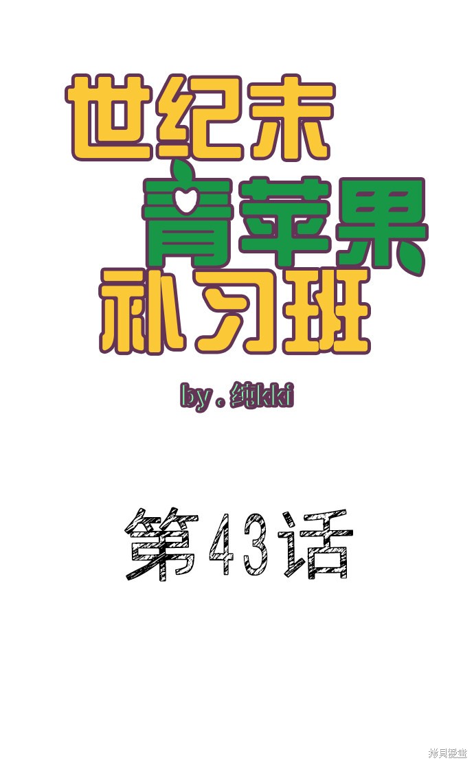 《世纪末青苹果补习班》漫画最新章节第43话免费下拉式在线观看章节第【14】张图片