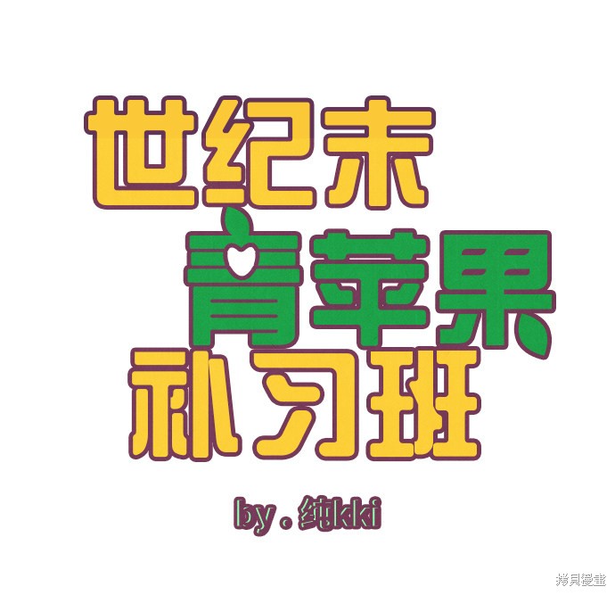 《世纪末青苹果补习班》漫画最新章节第23话免费下拉式在线观看章节第【12】张图片