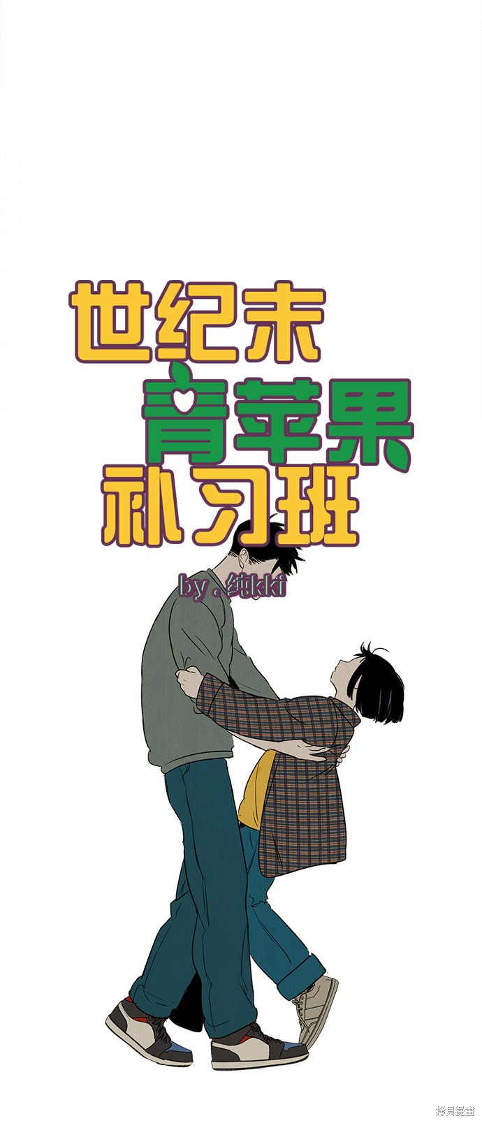 《世纪末青苹果补习班》漫画最新章节第26话免费下拉式在线观看章节第【27】张图片