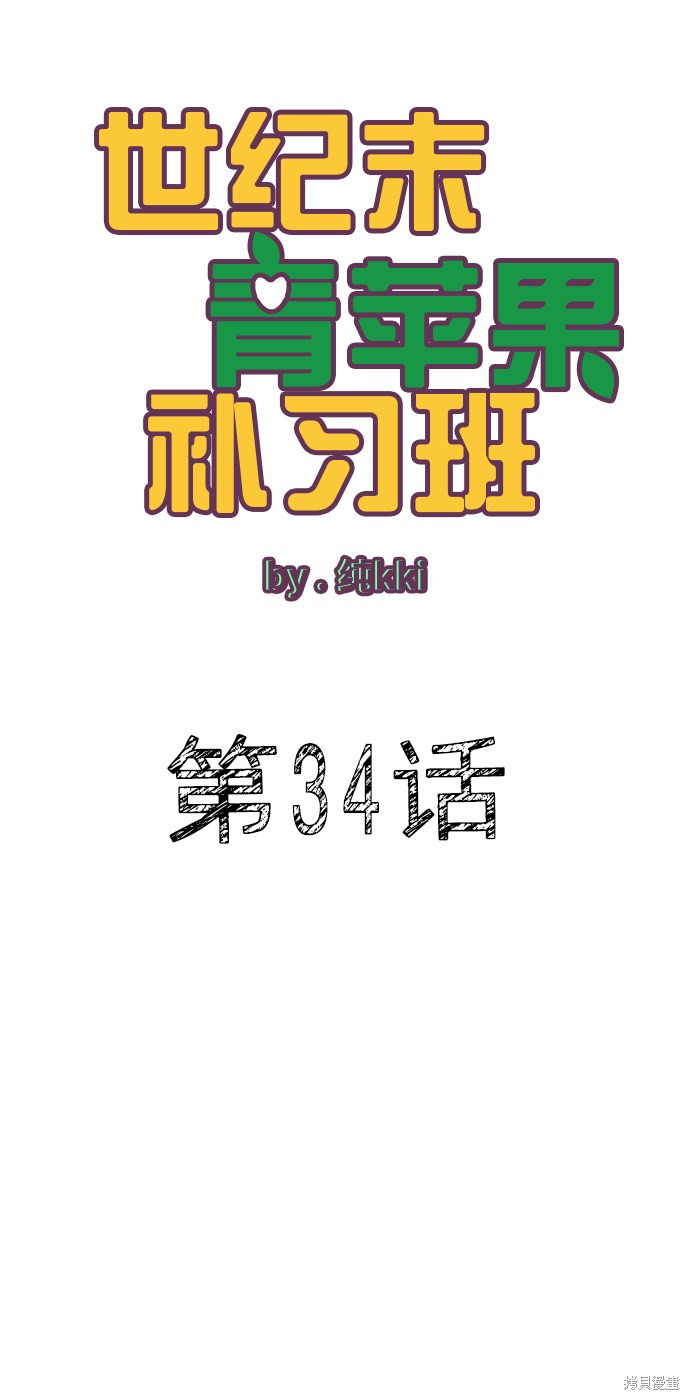 《世纪末青苹果补习班》漫画最新章节第34话免费下拉式在线观看章节第【9】张图片