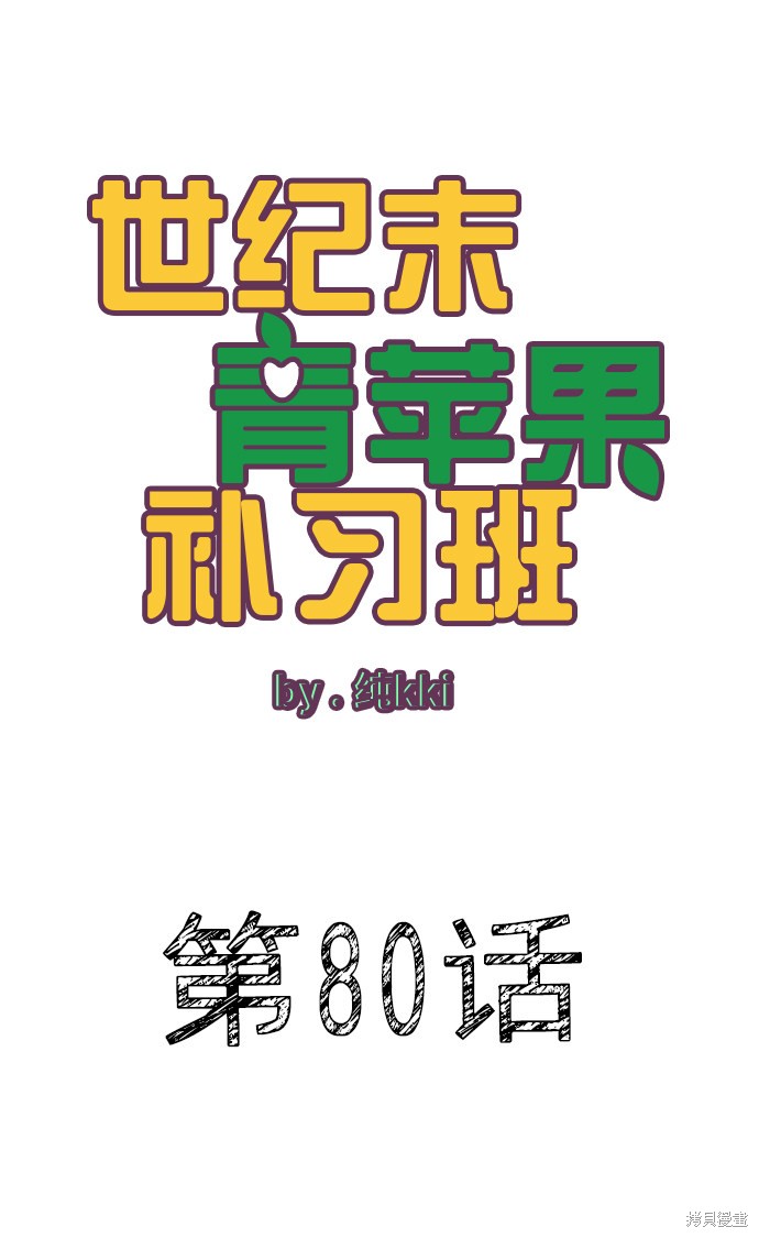 《世纪末青苹果补习班》漫画最新章节第80话免费下拉式在线观看章节第【13】张图片
