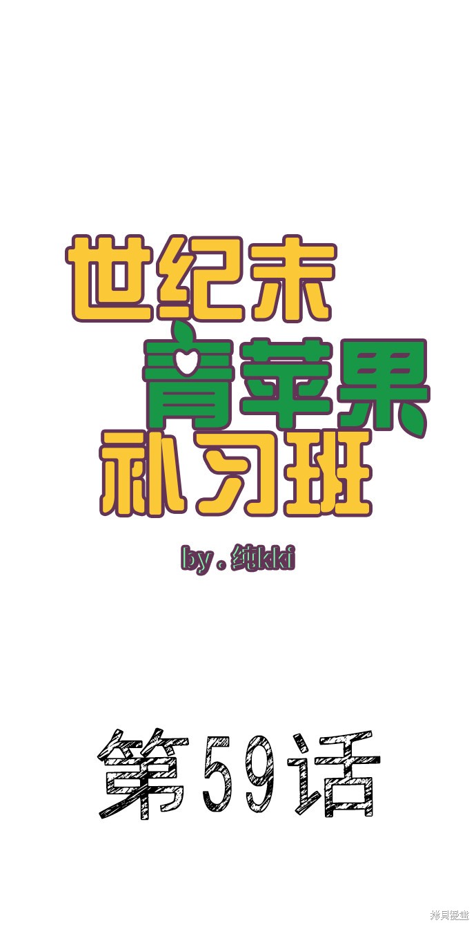 《世纪末青苹果补习班》漫画最新章节第59话免费下拉式在线观看章节第【46】张图片