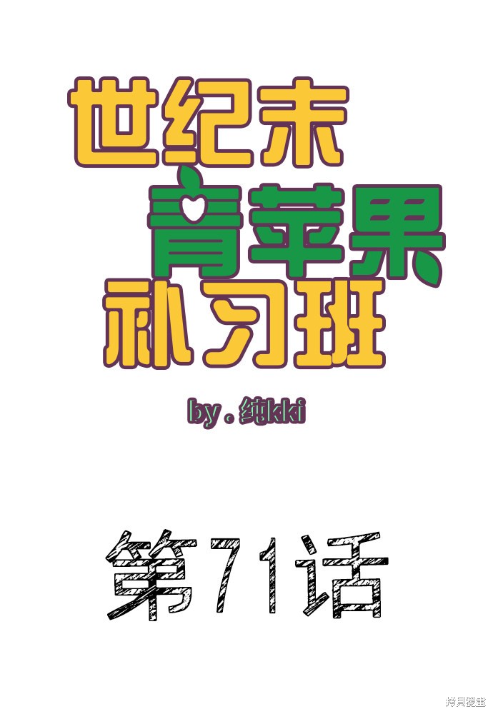 《世纪末青苹果补习班》漫画最新章节第71话免费下拉式在线观看章节第【37】张图片