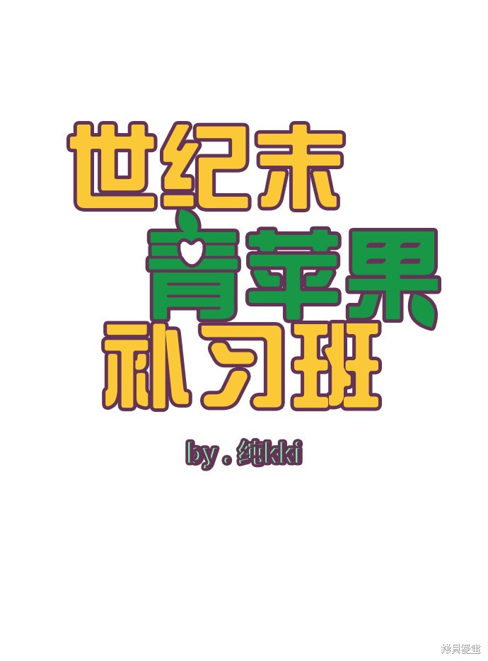 《世纪末青苹果补习班》漫画最新章节第32话免费下拉式在线观看章节第【13】张图片