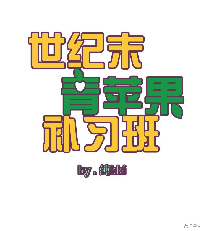 《世纪末青苹果补习班》漫画最新章节第9话免费下拉式在线观看章节第【53】张图片